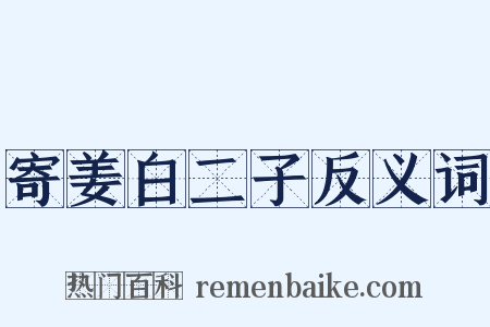 寄姜白二子反义词是什么意思的图片